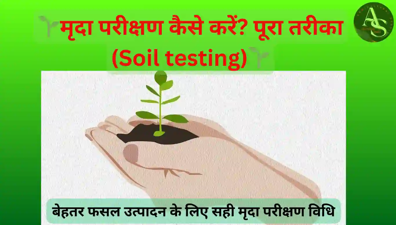 मृदा परीक्षण (Soil Test) कैसे करें? | पूरा तरीका