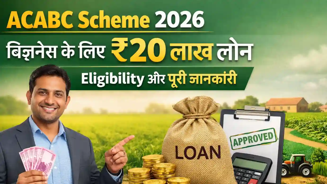 ACABC Scheme 2026: बिज़नेस के लिए मिलेगा ₹20 लाख लोन, Eligibility और पूरी जानकारी