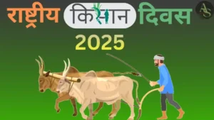 🌾 राष्ट्रीय किसान दिवस 2025 : थीम, महत्व, इतिहास और किसानों के लिए विस्तृत जानकारी