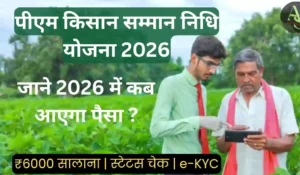 पीएम किसान सम्मान निधि योजना 2026: ₹6000 का पैसा कैसे मिलेगा? | लेटेस्ट अपडेट, स्टेटस चेक व e-KYC गाइड