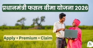 प्रधानमंत्री फसल बीमा योजना 2026: आवेदन प्रक्रिया, प्रीमियम, क्लेम नियम और पूरी जानकारी