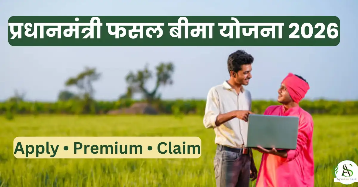प्रधानमंत्री फसल बीमा योजना 2026: आवेदन प्रक्रिया, प्रीमियम, क्लेम नियम और पूरी जानकारी