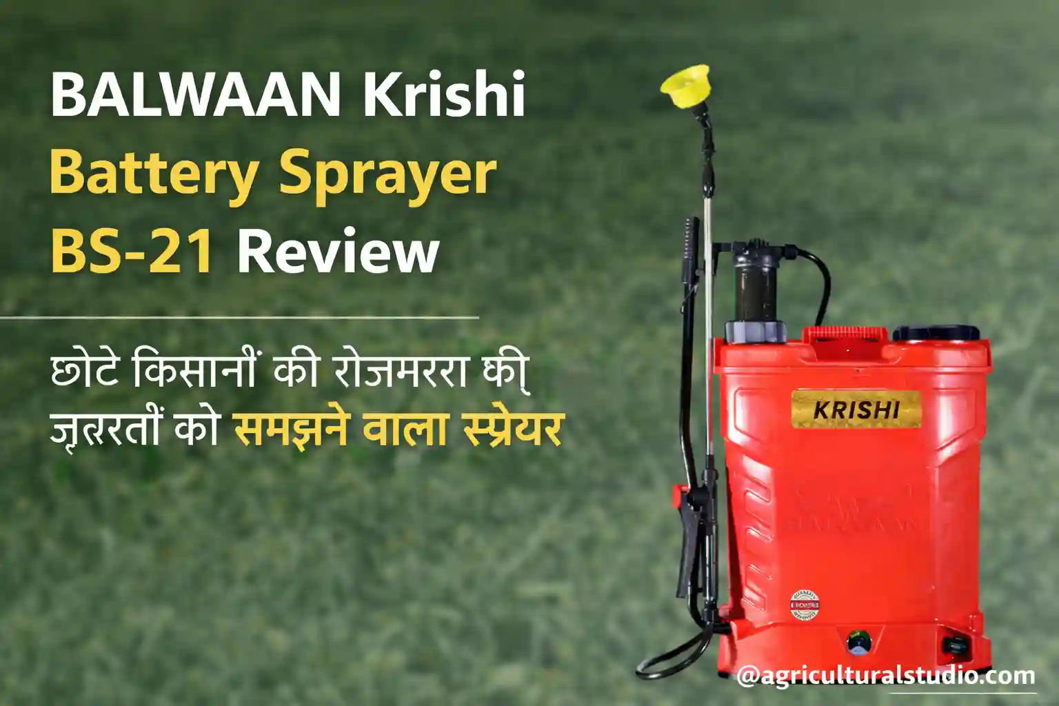 BALWAAN Krishi Battery Sprayer BS-21 Reviewछोटे किसानों की रोज़मर्रा की ज़रूरतों को समझने वाला स्प्रेयर